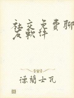 社交免费聊天交友软件