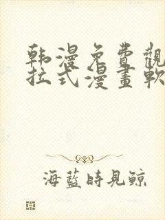 韩漫免费观看下拉式漫画软件在线看