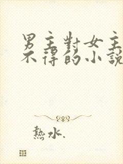 男主对女主爱而不得的小说