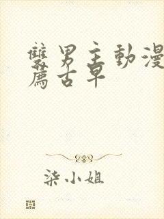 双男主动漫 推荐古早