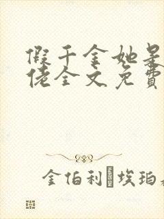 假千金她是真大佬全文免费阅读小说