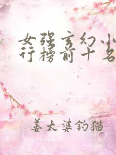 女强玄幻小说排行榜前十名完结巅峰之作