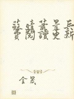 苏晴萧晨兵王免费阅读更新