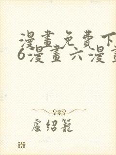 漫画免费下拉式6漫画六漫画