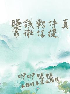 赚钱软件真实可靠微信提