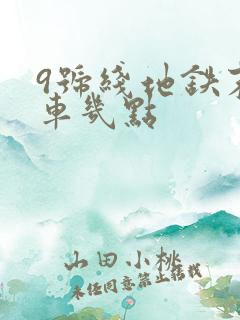 9号线地铁末班车几点