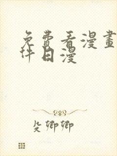 免费看漫画的软件日漫