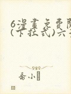 6漫画免费阅读(下拉式)六漫画官