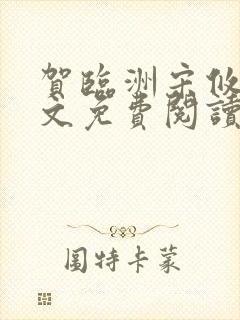 贺临洲宋攸宁全文免费阅读