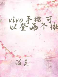 vivo手机可以登两个微信吗