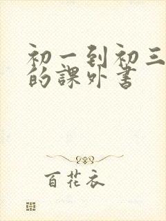 初一到初三必看的课外书