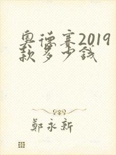 奥德赛2019款多少钱