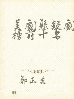 美剧悬疑剧排行榜前十名