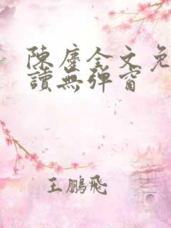 陈庆全文免费阅读无弹窗