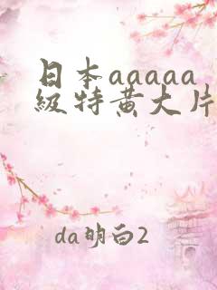 日本aaaaa级特黄大片老头