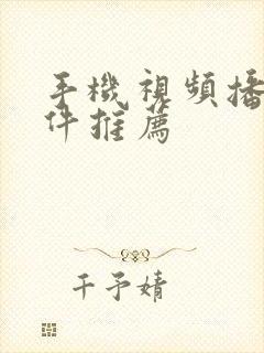 手机视频播放软件推荐