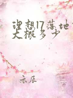 理想l7落地价大概多少