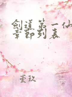 剑道第一仙最新章节列表