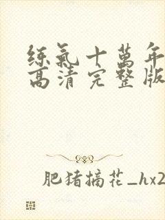 练气十万年动漫高清完整版