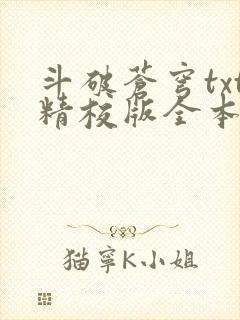 斗破苍穹txt精校版全本