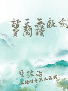 诸天无敌剑修免费阅读