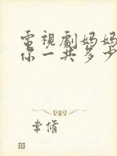 电视剧妈妈在等你一共多少集