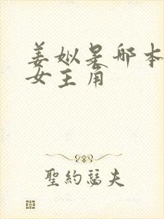 姜姒是哪本小说女主角