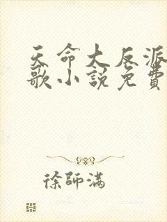 天命大反派顾长歌小说免费