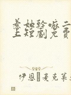 惹她干嘛二嫁皇上短剧免费观看全集