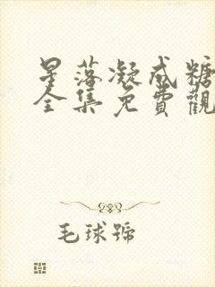 星落凝成糖高清全集免费观看