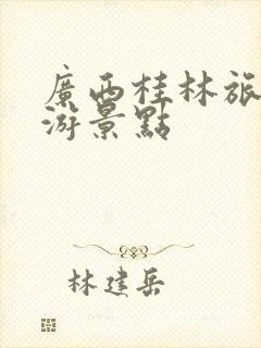 广西桂林旅游必游景点