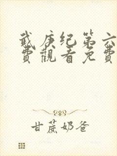 武庚纪第六季免费观看免费