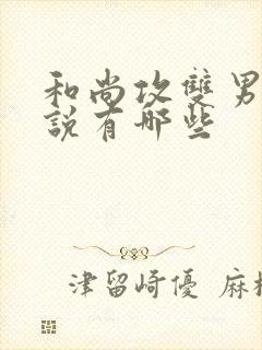 和尚攻双男主小说有哪些