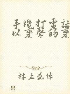 手机打电话时可以变声的变声器有