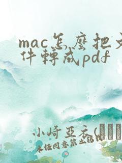 mac怎么把文件转成pdf