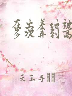 在出差地被上司多次弄到高潮的女职员电影