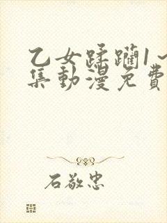 乙女蹂躏1～2集动漫免费观看