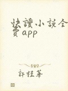 快读小说全本免费app