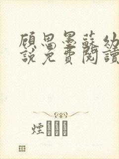 顾思墨苏幼薇小说免费阅读最新章节