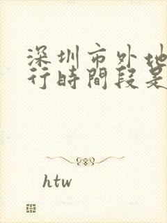 深圳市外地车限行时间段是几点