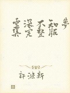 云深不知梦第9集完整版