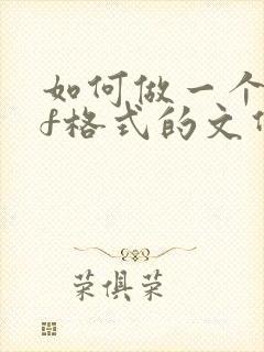 如何做一个pdf格式的文件