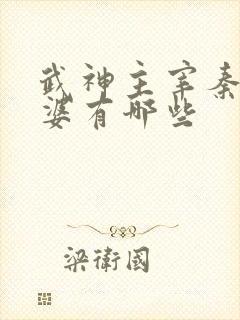 武神主宰秦尘老婆有哪些