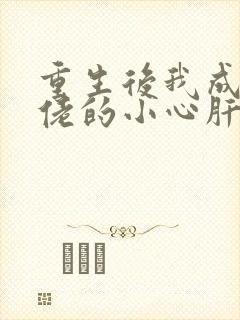 重生后我成了大佬的小心肝 阅读