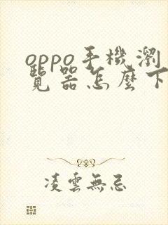 oppo手机浏览器怎么下载视频