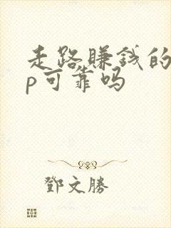 走路赚钱的app可靠吗