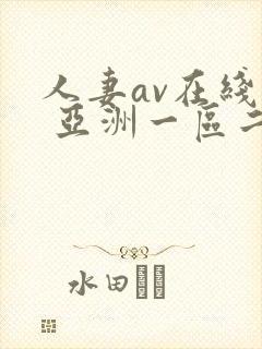 人妻av在线看 亚洲一区二区