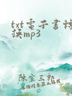 txt电子书转换mp3