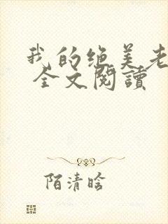 我的绝美老板娘 全文阅读