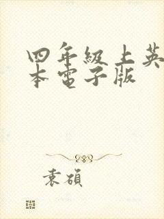 四年级上英语绘本电子版